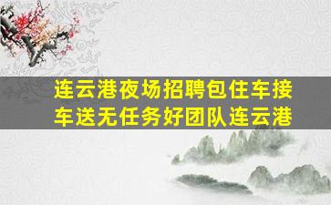 那曲KTV招聘